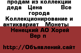 продам из коллекции деда › Цена ­ 100 - Все города Коллекционирование и антиквариат » Монеты   . Ненецкий АО,Хорей-Вер п.